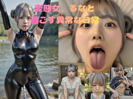 ｜変態女、るなと過ごす異常な日常❤異種汁おんなラボ
