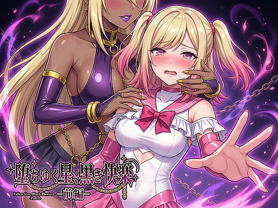 ｜堕ちゆく星、黒き快楽 -前編-❤鷹ホーク