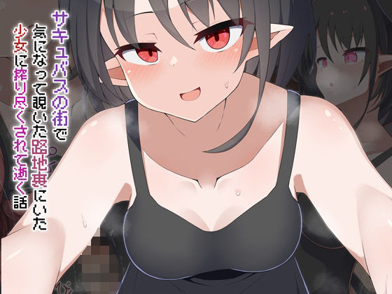 ｜［Live2D］サキュバスの街 気になって覗いた路地裏にいた少女に搾り尽くされて逝く話❤あーるつーえいち