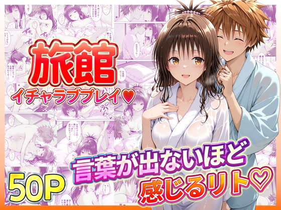 ｜旅館でイチャラブプレイ！美柑のテクニックに声が出ないほど感じるリトさん❤11チャンネル