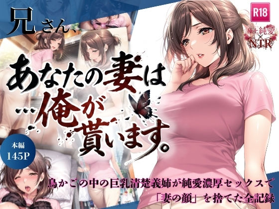 ｜兄さん、あなたの妻は…俺が貰います。〜鳥かごの中の巨乳清楚義姉が純愛濃厚セックスで「妻の顔」を捨てた全記録〜❤ちっぱいですがなにか