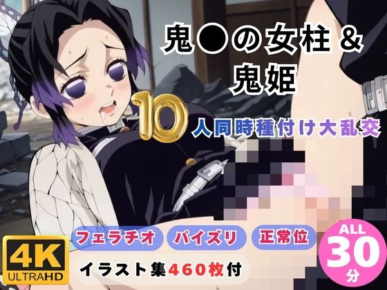 ｜鬼●の女柱＆鬼姫10人同時種付け大乱交 〜無限城が快楽の巣窟に〜❤にこにこムービー