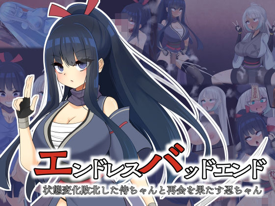 ｜エンドレスバッドエンド 状態変化敗北した侍ちゃんと再会を果たす忍ちゃん❤hardening
