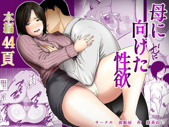 ｜母に向けた性欲❤裏飯屋