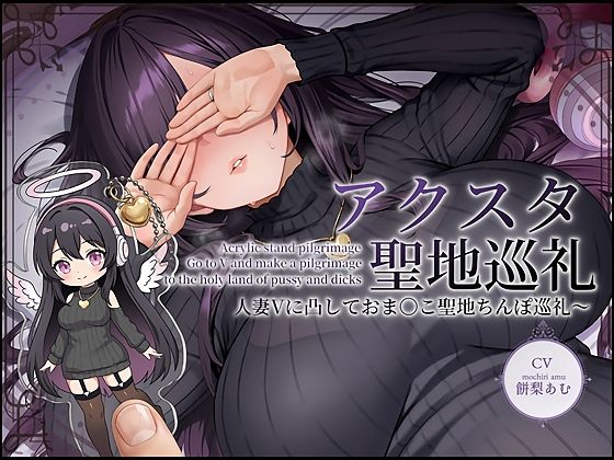 ｜【ドスケベ配信音声】アクスタ聖地巡礼〜人妻Vに凸しておま〇こ聖地ちんぽ巡礼〜❤テグラユウキ