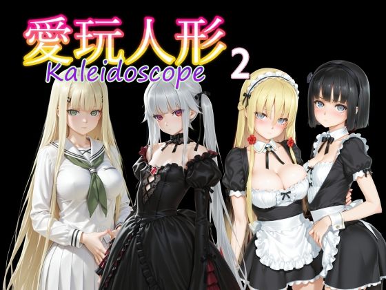 ｜愛玩人形（カレイドスコープ）02❤AI女学園 LOW