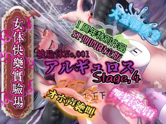 ｜『女体快楽実験場』被験体No，001「アルギュロス」Stage，4 『SP期間限定版』❤OHOGOE