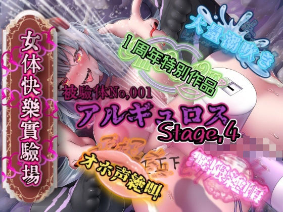｜『女体快楽実験場』被験体No，001「アルギュロス」Stage，4❤OHOGOE