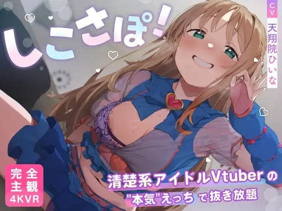 ｜【4KVR 完全主観3Dエロアニメ】しこさぽ！〜清楚系アイドルVtuberの’本気’えっちで抜き放題〜【天翔院ひいな】【VRデバイス用】❤PINK PUNK PRO