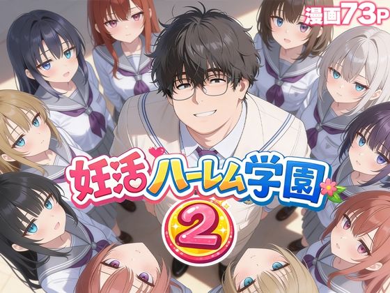 ｜妊活ハーレム学園2 〜イケメンに全部奪われたけど転校したらまたデブス俺がチンポ王に！〜❤だぶるクリっく