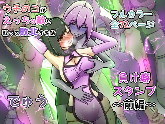 ｜ウチの子がえっちな敵と戦って敗北する話 〜負け癖スタンプ前編〜❤でゅう