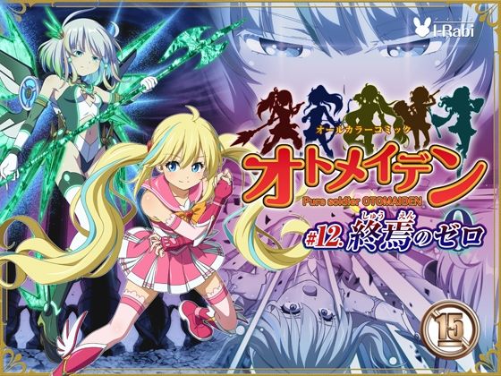 ｜ピュアソルジャー・オトメイデン ＃12. 終焉のゼロ❤I-Rabi