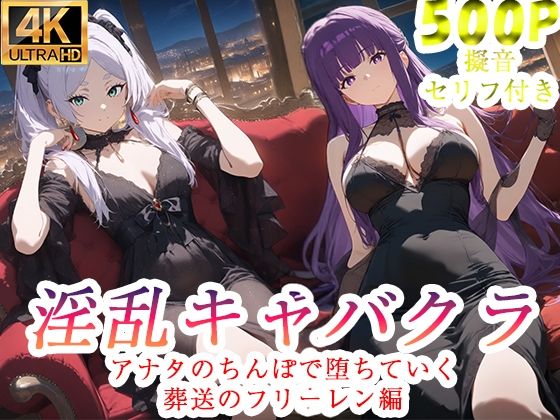 ｜淫乱キャバクラ 葬送のフリーレン編❤ぽに