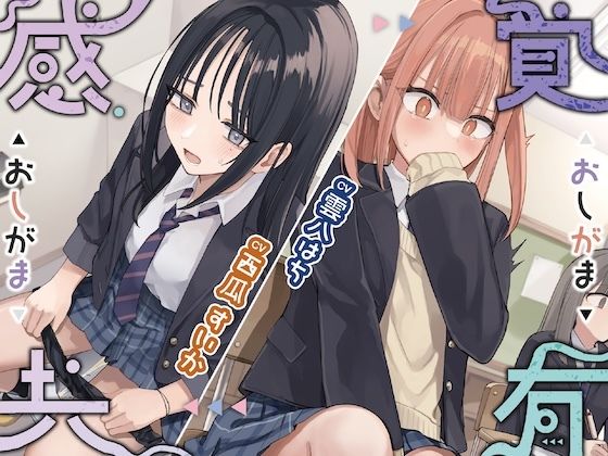 ｜感覚共有おしがま❤お漏らしふぇち部