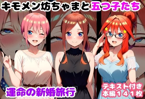 ｜キモメン坊ちゃまと五つ子たち 運命の新婚旅行❤ルビー
