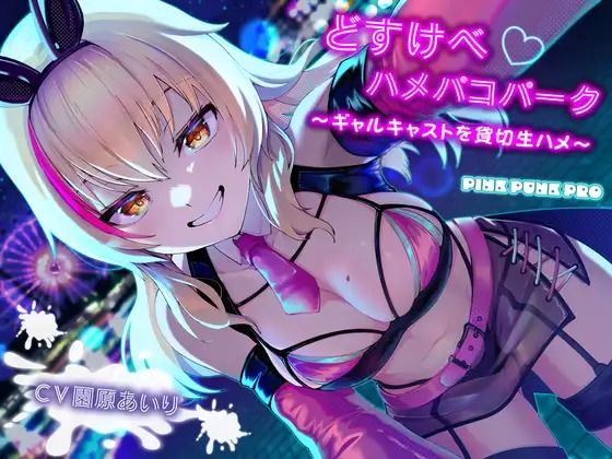 ｜KU100使用 どすけべハメパコパーク〜ギャルキャストを貸切生ハメ〜【園原あいり】❤PINK PUNK PRO