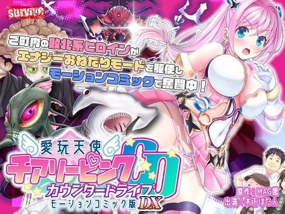 ｜【単品まとめ買いよりも最大3，600円お得】愛玩天使 チアリーピンク カウンタードライブ モーションコミック版DX❤survive
