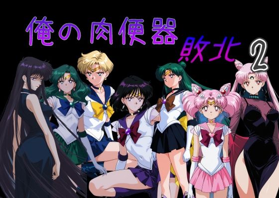｜俺の肉便器 敗北2❤Cべに