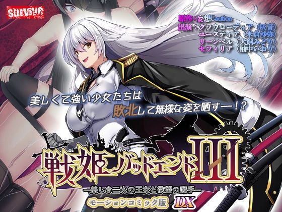 ｜【単品まとめ買いよりも最大3，500円お得】戦姫バッドエンド III モーションコミック版DX❤survive