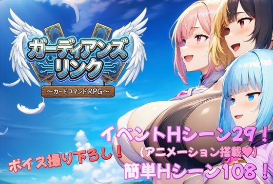 ｜ガーディアンズ・リンク〜カードコマンドRPG〜❤アルミラージ工房