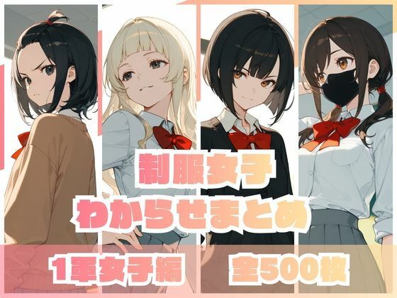 ｜制服女子わからせまとめ 1軍女子編❤memento森