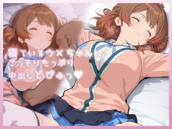 ｜寝ているウメちゃんにこっそりたっぷり中出しどぴゅっ❤ムラッ気