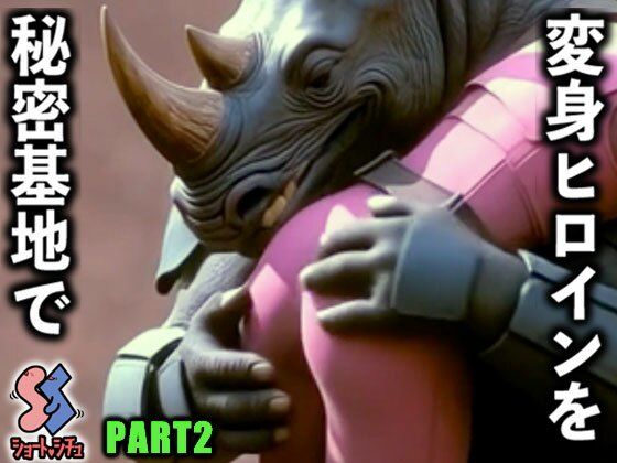 ｜変身ヒロインを秘密基地でPART2❤ショート・シチュ