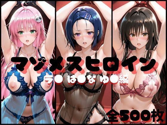 ｜マゾメスヒロイン ラ● は●な ゆ● 編❤らんくあっぷ