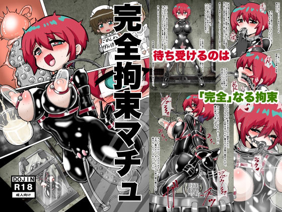 ｜完全拘束マチュ❤もっちゃらホゲホゲ会