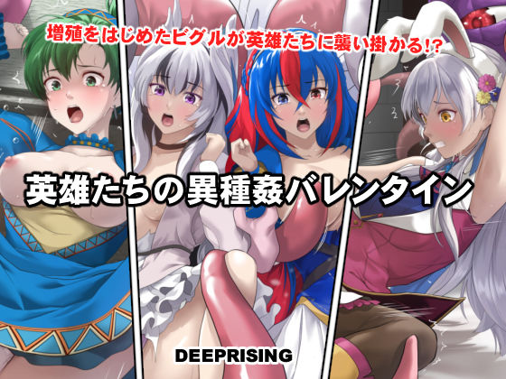 ｜英雄たちの異種姦バレンタイン❤DEEP RISING