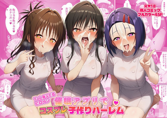 ｜ToL●VEるヒロイン催●アプリでコスプレ子づくりハーレム❤ばみん