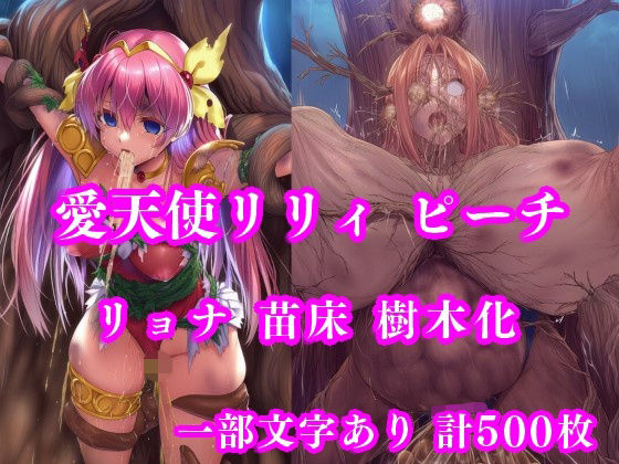 ｜愛天使リリィ＆ピーチ 邪悪の樹敗北 〜苗床木人形に堕つ〜❤月影亭