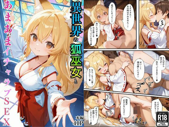 ｜異世界のカワイイ狐巫女が怪我した僕を助けてくれただけじゃなく、あまあまでイチャラブセックスする関係になった❤えちえちイラスト絵師