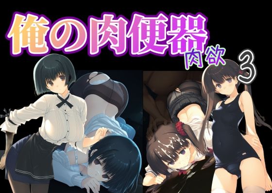 ｜俺の肉便器 肉欲3❤Cべに