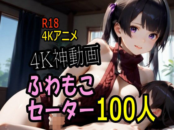 ｜【4K動画】ふわもこ天国・童貞を〇〇す巨乳セーター美女100人とセックス！❤こまんこ倶楽部