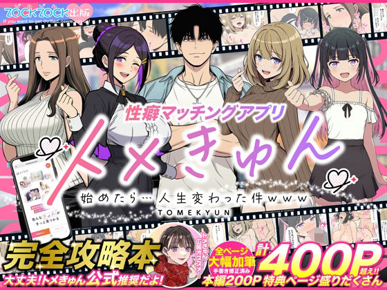 ｜性癖マッチングアプリ【トメきゅん】始めたら・・・人生が変わった件www❤ZOCKZOCK出版