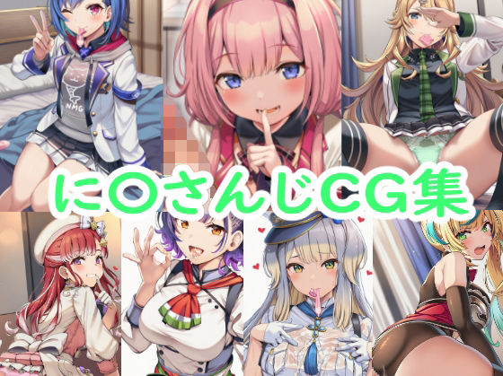 ｜に〇さんじCG集❤reddon