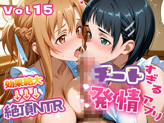 ｜〜チートすぎる発情アプリ〜効果絶大絶頂NTR 明●奈＆●葉編 Vol.15❤エロテロ本舗