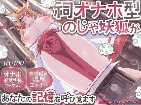 ｜【KU100】祠オナホ型のじゃ妖狐が、オナホ感覚共有セックスと無限授乳濃厚エッチであなたの記憶を呼び覚ます〜おぬしを十年待ったのじゃ！〜❤さめはだ出版