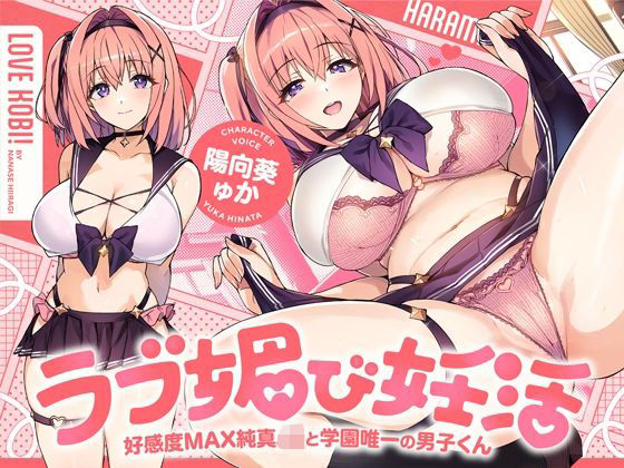 ｜ラブ媚び妊活！！ 〜好感度MAX純真JKと学園唯一の男子くん〜【KU100】❤ホロクサミドリ