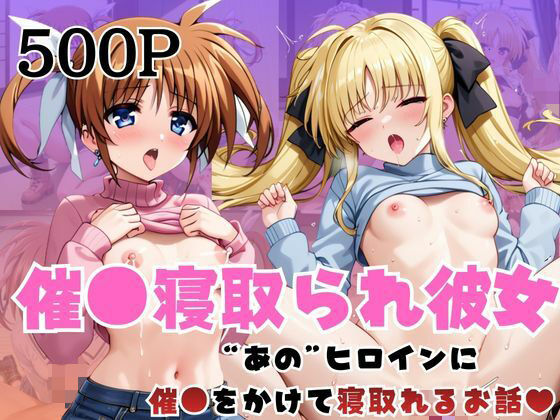 ｜催●寝取られ彼女〜‘高○なのは＆フ○イト・テスタロッサ’に催●をかけて寝取れるお話〜❤はに〜みるく