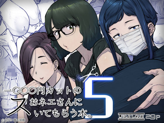 ｜1000円カットのおネエさんにスいてもらう本。5❤はよしねま