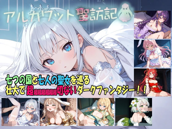 ｜アルカワット聖訪記 製品版❤白の魔