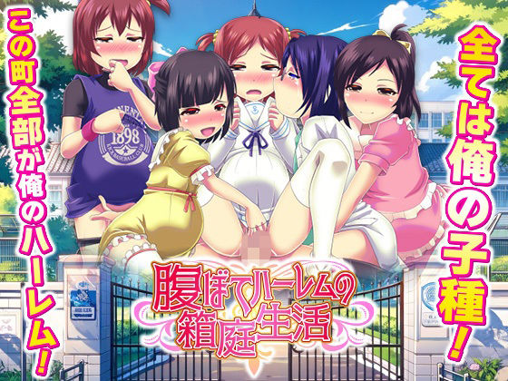 ｜腹ぼてハーレムの箱庭生活❤天粋球児