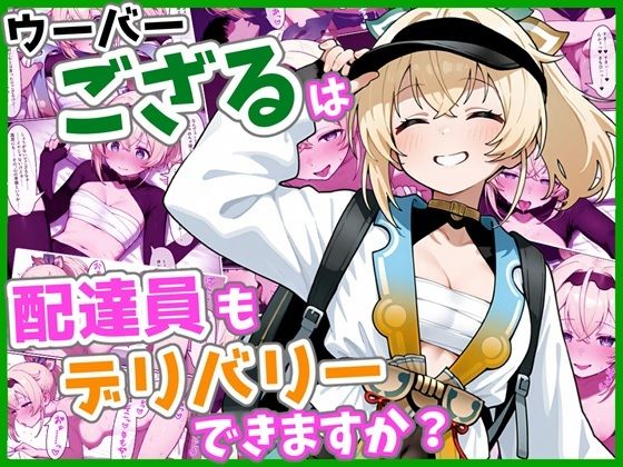 ｜ウーバーござるは配達員もデリバリーできますか？❤ろまんさ屋