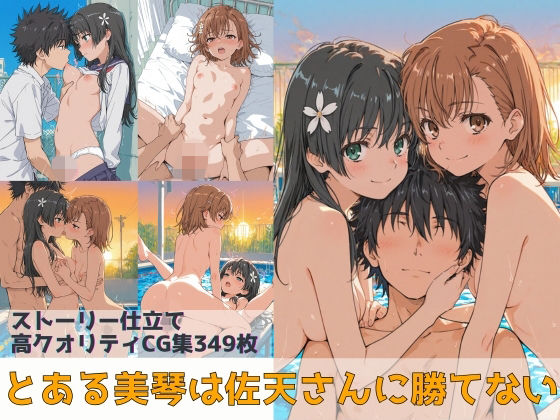 ｜とある美琴は佐天さんに勝てない❤Xion