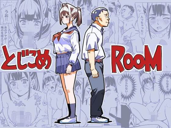 ｜とじこめROOM❤螺子真希