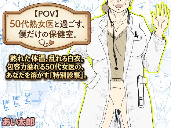 ｜【POV】50代熟女医と過ごす、僕だけの「保健室」。❤あい太郎