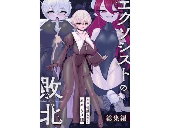 ｜エクソシストの敗北〜総集編〜❤ウメ畑