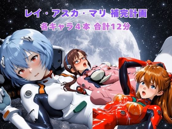 ｜レイ アスカ マリ補完計画❤まがりびと